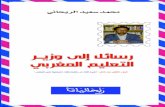 محمد سعيد الريحاني - رسائل إلى وزير التعليم المغربي، الجزء الثاني من كتاب تاريخ التلاعب بالامتحانات