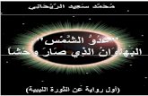 محمد سعيد الريحاني  - عدو الشمس، البهلوان الذي صار وحشا.pdf