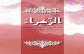 الزهراء القدوة وقضايا المرأة المعاصرة - السيد عبدالله الغريفي