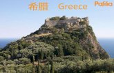 Greece & the Programme希腊及其项目介绍