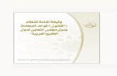 وثيقة المنامة للنظام ( القانون) الموحد للمحاماة بدول مجلس التعاون لدول الخليج العربية