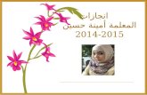 انجازات المعلمة أمينة حسين