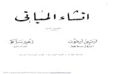 كتاب إنشاء المباني لزهير ساكو وارتين ليفون باللغة العربية