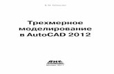 В.М.Габидулин - Трехмерное моделирование в AutoCAD 2012.pdf