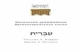 Грамматика древнееврейского языка_Бэррик Бузениц.pdf