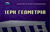 Δημήτρης Ευαγγελόπουλος -Ιερή Γεωμετρία