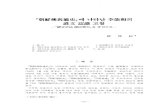 『朝鮮佛敎通史』에 나타난 李能和의 諺文 認識 考察 - 제40집 2003 류화송