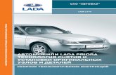 Автомобили LADA Priora. Технология Снятия и Установки Оригинальных Узлов и Деталей. Сборник Технологических