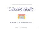 10ο Πανελλήνιο Συνέδριο Ελληνικής Εταρείας Διοίκησης Αθλητισμού