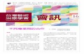 台灣藝術治療學會會訊 第十六期 201207