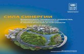 Powerful synergies: Gender equality, economic development and environmental sustainability (Russian)