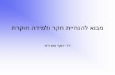 מבוא ללמידה חוקרת  Introduction to deep learning physics ( Hebrew)Ppt PDF
