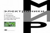 Медведев А.М. Сборка и Монтаж Электронных Устройств (2007)
