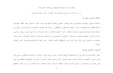 pdf-3198-بسمة أحمد صدقي الدجاني ود. فاطمة محمد أمين العمري