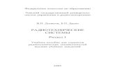 Денисов В.А., Дудко Б.П. Радиотехнические системы. Раздел 1 (1)