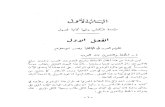 خزائن الكتب العربية في الخافقين_الفيكونت فيليب دي طرازي