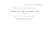 أمير المؤمنين عمر بن الخطاب - علي الصلابي
