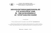 Трофимов Информационные технологии в экономике и управлении 2011.pdf