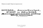 Прохоренок Н.А. - HTML, JavaScript, PHP и MySQL. Джентльменский набор Web-мастера - 2010