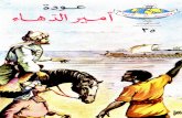 35-دائرة معارف مصر-  عودة أمير الدهاء.pdf