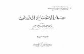 عبد الله الخريجي - علم الإجتماع الديني