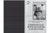 Булатов В.П. Клиническая фармакология в педиатрии (2006)