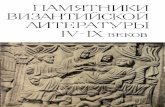 Памятники Византийской литературы IV-IX веков - 1968