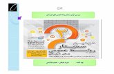 بررسی دومین سمینار روابط عمومی های خوزستان