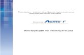 Инструкция_серия Acme
