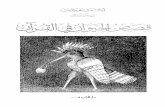 قصص الحيوان فى القرآن.pdf