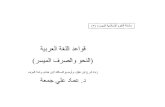 قواعد اللغة العربية (النحو والصرف الميسر).pdf
