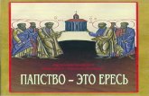 Архимандрит Кирилл Костопулос - Папство - это ересь -  2003
