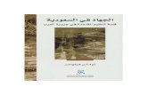 الجهاد في السعودية .. قصة تنظيم القاعدة في جزيرة العرب- توماس هيغهامر.pdf