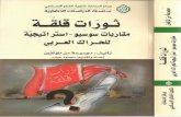 ثورات قلقة مقاربات سوسيو - استراتيجية للحراك العربي لـ مجموعة مؤلفين.pdf
