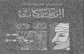 جمال الغيطانى..الزيني بركات.pdf