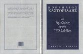 Kornhlios Kastoriadhs-Oi Omilies Sthn Ellada