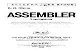 В. И. Юров - Assembler. Учебник для ВУЗов (2003).pdf