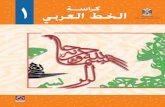 كراسة الخط العربي