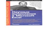 Васильев Научные вычисления в MS Excel