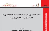 النفط والمشكلات المعاصرة للتنمية العربية .. د . محمود عبد الفضيل