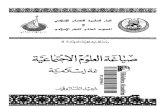 اسماعيل الفاروقي - صياغة العلوم الاجتماعية صياغة اسلامية.pdf