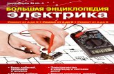 Черничкин М.Ю. - Большая энциклопедия электрика - 2011.pdf