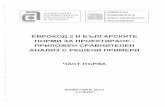 Сравнение-Еврокод 2 и Българските норми за проектиране на стоманобетонни кострукции