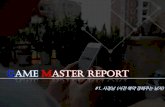 [GameMaster 리포트 #1] 모바일 게임 마케팅 사전예약 동향
