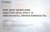 ERP для Skincare: обеспечить рост и увеличить эффективность