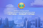 Презентация СЭЗ "Астана - новый город"