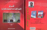 شرح قانون الاجراءات المدنية والادارية 08_09 للدكتور بربارة عبد الرحمن