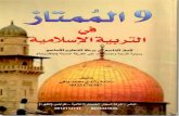 كتاب الممتاز في التربية الإسلامية للصف التاسع