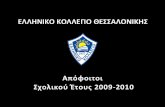 Απόφοιτοι Ελληνικού Κολλεγίου - 2010