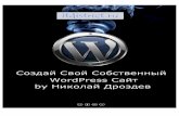 Создай Свой Собственный WordPress Сайт (Учебное пособие) - 2011